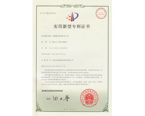 不銹鋼過(guò)濾套管生產(chǎn)線專(zhuān)利證書(shū)